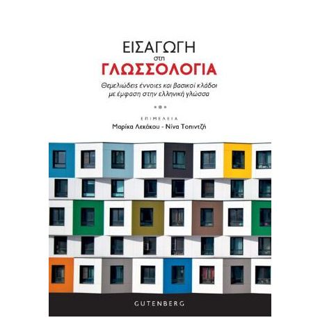 Εισαγωγή στη Γλωσσολογία