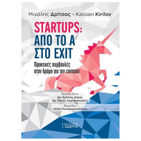 Startups: Από το Α στο Exit