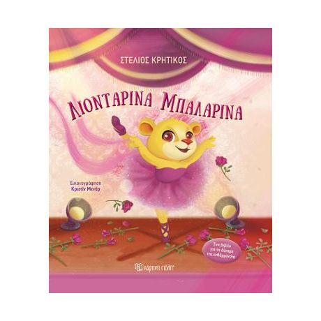 Λιονταρίνα Μπαλαρίνα