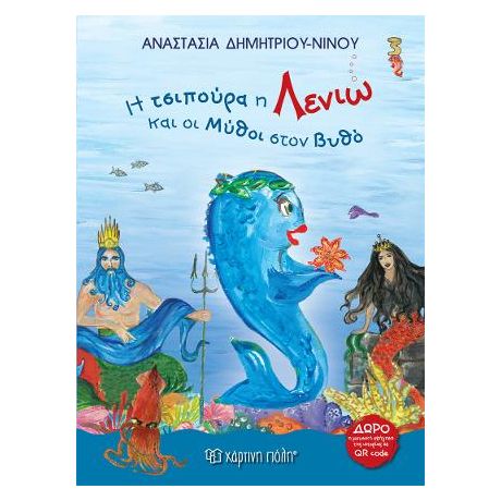 Η Τσιπούρα η Λενιώ και οι Μύθοι στον Βυθό