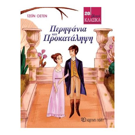 Περηφάνια και Προκατάληψη