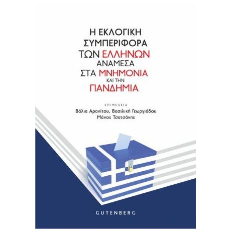 Η Εκλογική Συμπεριφορά των Ελλήνων Ανάμεσα στα Μνημόνια και την Πανδημία