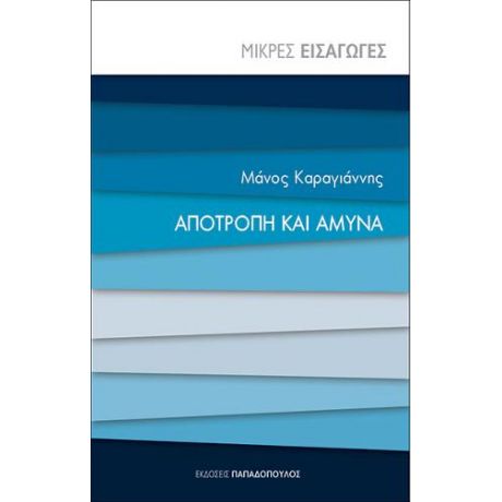 Αποτροπή και άμυνα