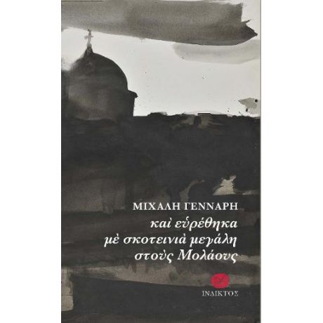 ΚΑΙ ΕΥΡΕΘΗΚΑ ΜΕ ΣΚΟΤΕΙΝΙΑ ΜΕΓΑΛΗ ΣΤΟΥΣ ΜΟΛΑΟΥΣ