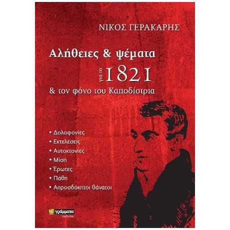 Αλήθειες και ψέμματα για το 1821 και τον φόνο του Καποδίστρια