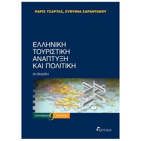 Ελληνική Τουριστική Ανάπτυξημ και Πολιτική