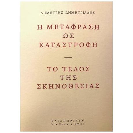 Η μετάφραση ως καταστροφή / Το τέλος της σκηνοθεσίας