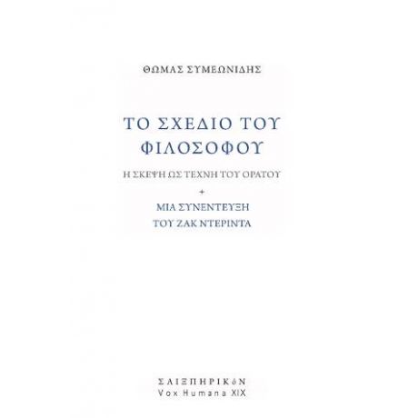 Το σχέδιο του φιλοσόφου