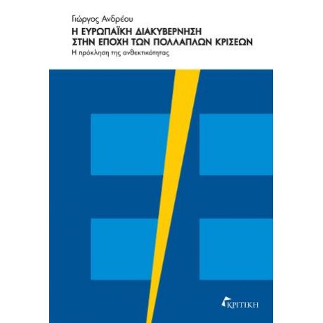 Η Ευρωπαική Διακυβέρνηση στην Εποχή των Πολλαπλών Κρίσεων