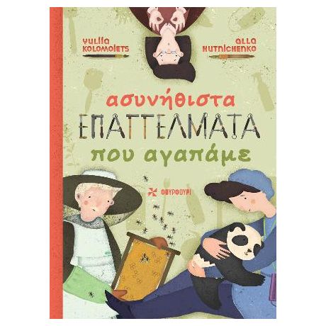 Ασυνήθιστα επαγγέλματα που αγαπάμε