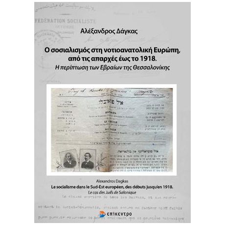 Ο σοσιαλισμός στη νοτιοανατολική Ευρώπη, από τις απαρχές έως το 1918