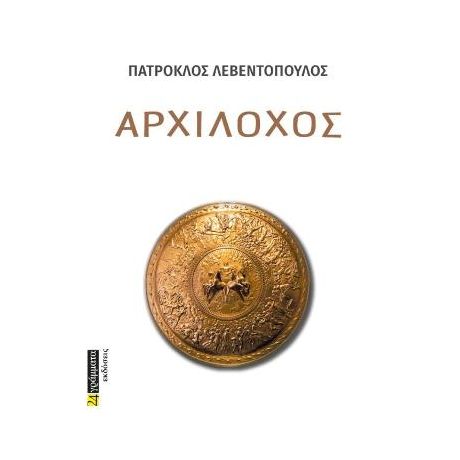 Αρχίλοχος