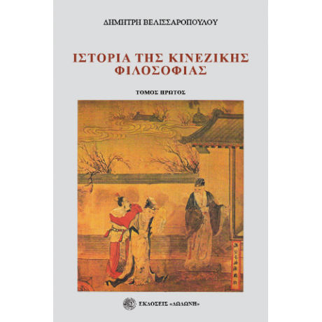 Ιστορία της κινέζικης φιλοσοφίας Α' τόμος