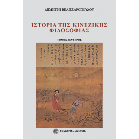Ιστορία της κινέζικης φιλοσοφίας Β' τόμος