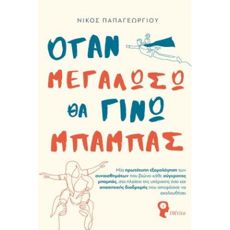 Όταν μεγαλώσω θα γίνω μπαμπάς
