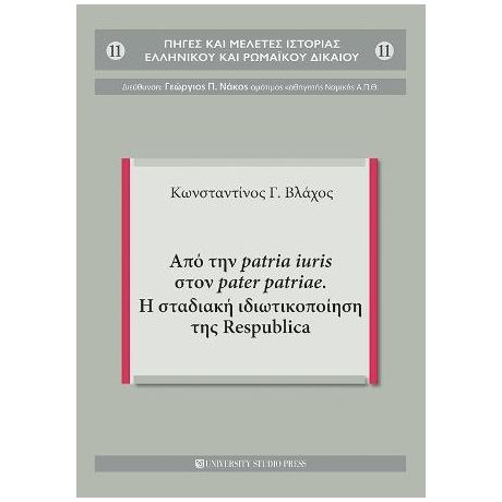 Από την patria iuris στον pater patriae. Η σταδιακή ιδιωτικοποίηση της Respublica