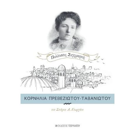 Κορνηλία Πρεβεζιώτου-Ταβανιώτου