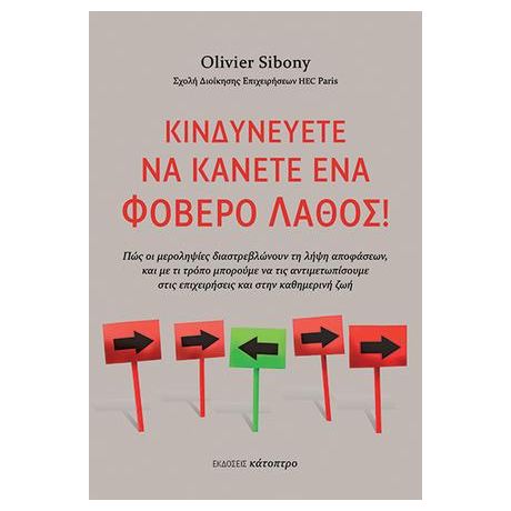 Κινδυνεύετε να κάνετε ένα φοβερό λάθος!