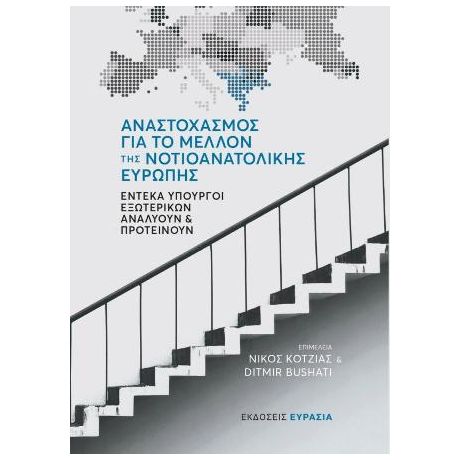 Αναστοχασμός για το μέλλον της Νοτιοανατολικής Ευρώπης