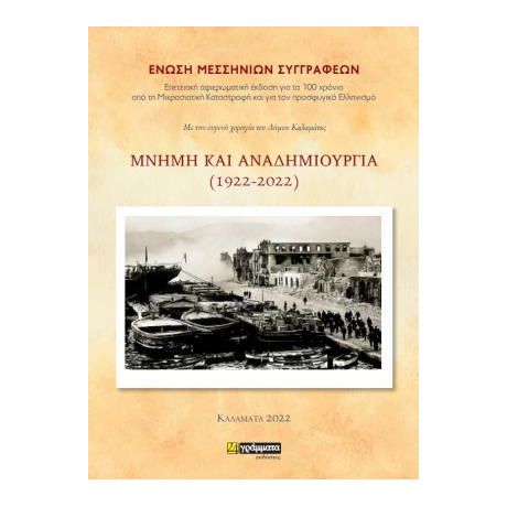 Μνήμη και αναδημιουργία