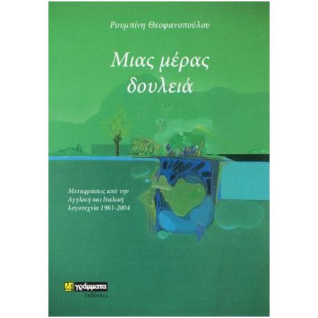 Μιας μέρας δουλειά : Μεταφράσεις από την Αγγλική και Ιταλική λογοτεχνία 1981-2004