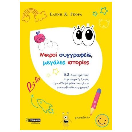 Μικροί συγγραφείς μεγάλες ιστορίες