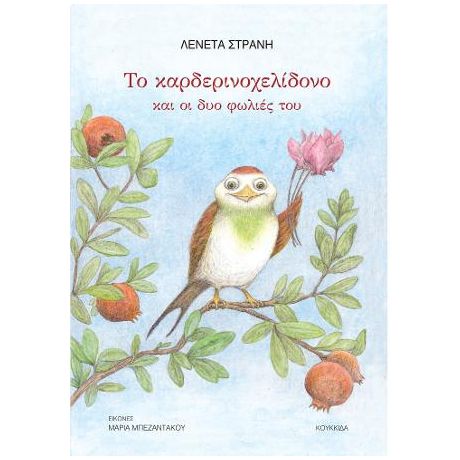 Το καρδερινοχελίδονο και οι δυο φωλιές του