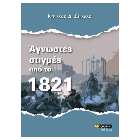 Άγνωστες στιγμές από το 1821
