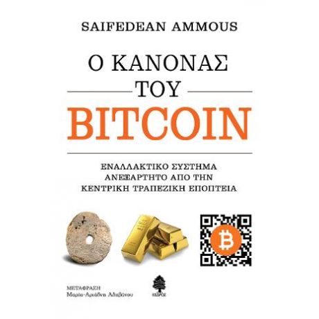 Ο κανόνας του Bitcoin