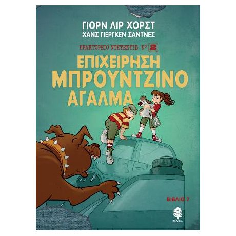 7. Επιχείρηση Μπρούντζινο Άγαλμα