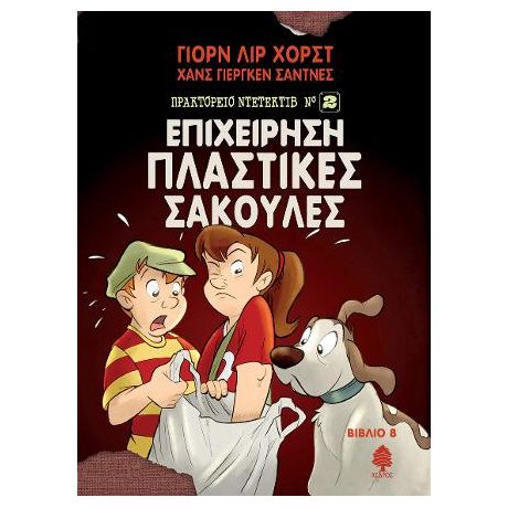 8. Επιχείρηση Πλαστικές Σακούλες