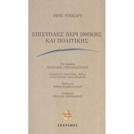 ΕΠΙΣΤΟΛΕΣ ΠΕΡΙ ΗΘΙΚΗΣ ΚΑΙ ΠΟΛΙΤΙΚΗΣ