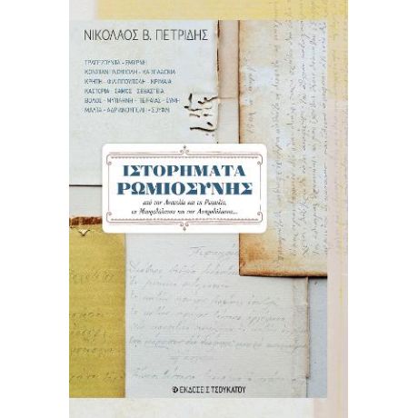 Ιστορήματα Ρωμιοσύνης