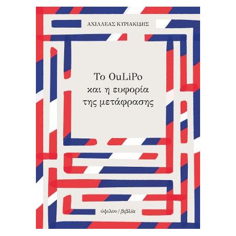 Το OuLiPo και η ευφορία της μετάφρασης