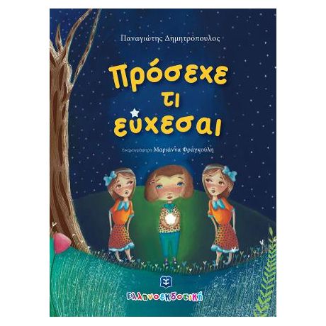 Πρόσεχε τι εύχεσαι