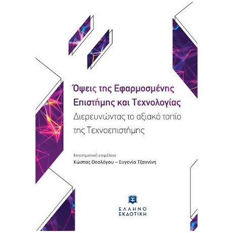 Όψεις της Εφαρμοσμένης Επιστήμης και Τεχνολογίας – Διερευνώντας το αξιακό τοπίο της Τεχνοεπιστήμης