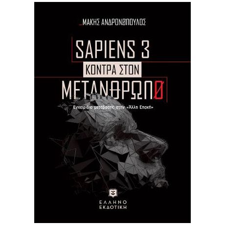 SAPIENS 3 KONTPA ΣTON METANΘΡΩΠΟ - Εγχειρίδιο μετάβασης στην «Άλλη Εποχή»