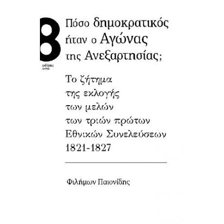 Πόσο δημοκρατικός ήταν ο Αγώνας της Ανεξαρτησίας;