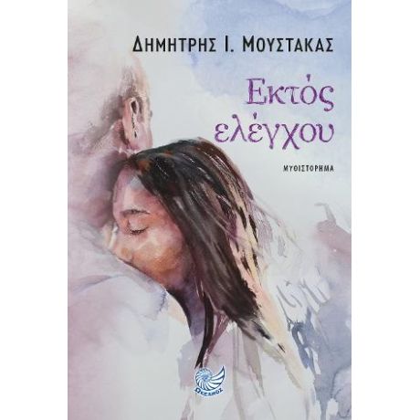 ΕΚΤΟΣ ΕΛΕΓΧΟΥ