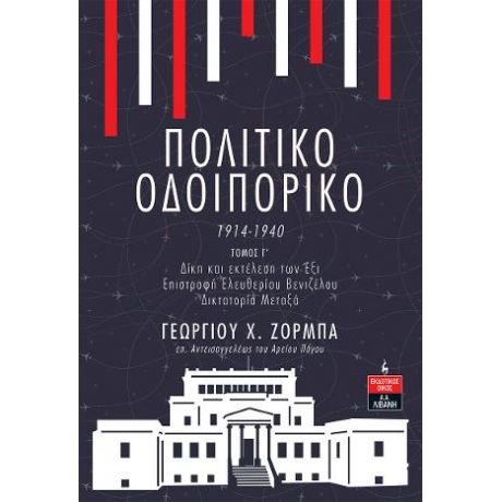 Πολιτικό Οδοιπορικό 1914-1940 -ΤΟΜΟΣ Γ’