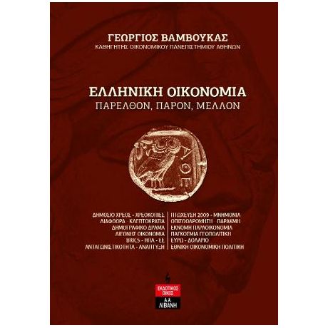 Ελληνική Οικονομία – Παρελθόν, παρόν, μέλλον