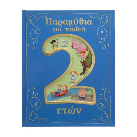 Παραμύθια για παιδιά 2 ετών.