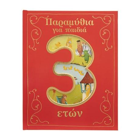 Παραμύθια για παιδιά 3 ετών.
