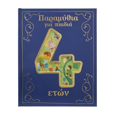 Παραμύθια για παιδιά 4 ετών.