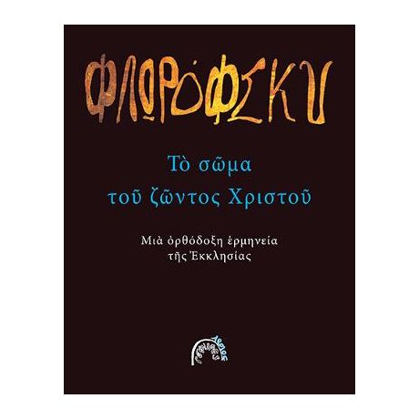 Το σώμα του ζώντος Χριστού