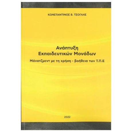 Ανάπτυξη Εκπαιδευτικών Μονάδων - Μάνατζμεντ με τη χρήση - βοήθεια των Τ.Π.Ε.