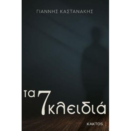 Τα 7 κλειδιά