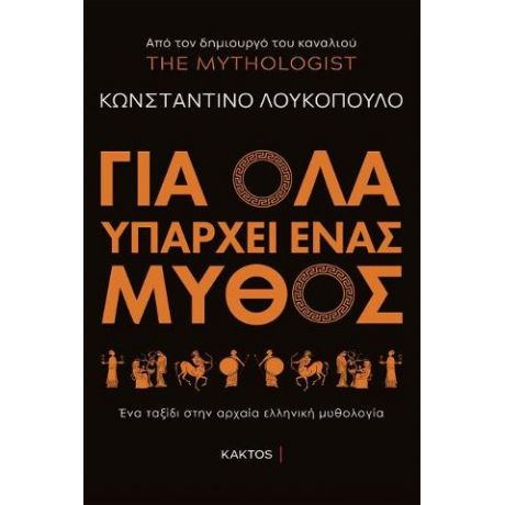 Για όλα υπάρχει ένας μύθος