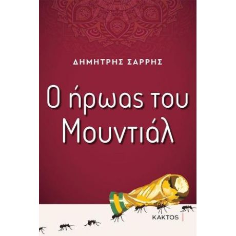 Ο ήρωας του Μουντιάλ