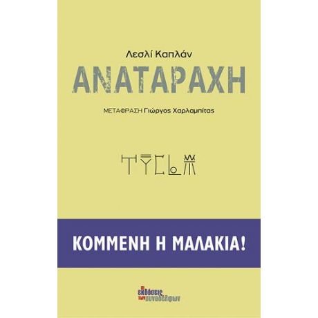 Αναταραχή